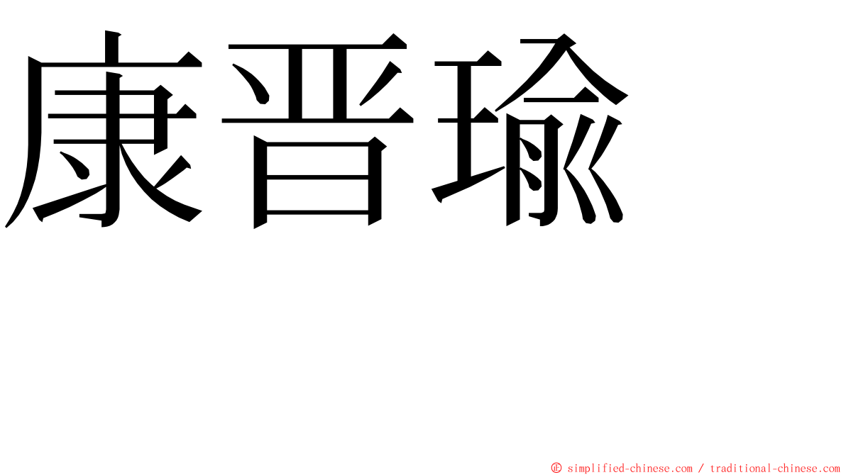 康晋瑜　　 ming font